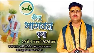 Live🛑Day 6 परम पूज्य आचार्य कृष्णा शास्त्री जी महाराज ठाकर वाला कुआँ अलवर (राजस्थान)