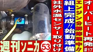オーバーヒート再発＃17 エンジン分解修理‌ 組み上げ完成 エンジン始動準備と社外水温計取り付け 週刊ソニカ＃53 ヤフオク12万8千円ソニカRS