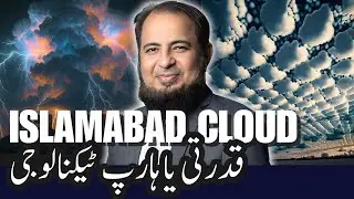 Strange Clouds Over Islamabad Natural or Man-Made? | اردو | हिन्दी