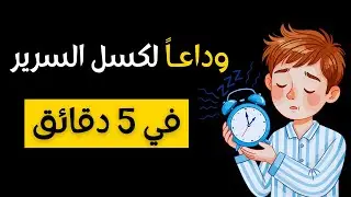 5 خطوات بسيطة تجعل الاستيقاظ باكراً أسهل عادة في حياتك ⏰
