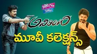 అదిరింది మూవీ కలెక్షన్స్ | Vijay's Adirindi Movie Collections | Samantha, Kajal | YOYO Cine Talkies