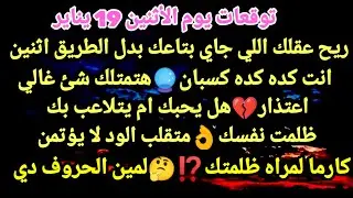 برج الميزان/توقعات يوم الأثنين 19 يناير💯🥰ريح عقلك اللي جاي بتاعك بدل الطريق اثنين🔊انت كده كده كسبان