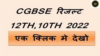 Cg Board Result 2022😱 Download link 👇10th Board and 12th Board Results