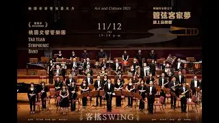 桃園交響管樂團《客搖Swing》_管弦客家夢線上音樂會