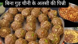 I Made Sugar-Free Alsi Laddu (for Science)सिरदर्द कमर दर्द,सर्दी भगाए सबसे सेहतमंद लडडू बिना चीनी के