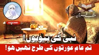 Azwaj-e-Mutahharat & Their Status | Guidance for the Prophet&rsquo;s Wives | Dr Naushaba Hasan Murad