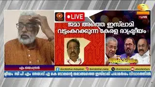 വ‍ർ​ഗീയ വാദികൾക്ക് സ്വാധീനം നൽകുന്ന സമൂഹമല്ല കേരളം |  എം ജയചന്ദ്രൻ