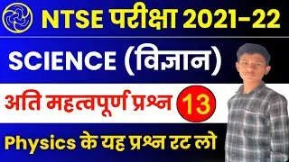 NTSE Important Questions 2021 | NTSE Science Model Paper 2021 | NTSE Exam 2021-22 | NTSE SAT #13