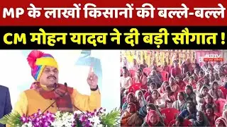 MP News: Farmers की बल्ले-बल्ले ! Mandsaur से CM Mohan Yadav ने दी करोड़ों सौगात ! | Breaking News