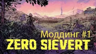 Моддинг по Zero sievert #1 Делаем постой мод.