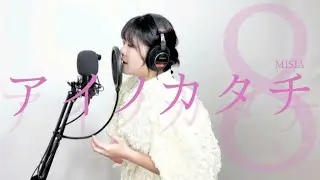 MISIA/アイノカタチ【歌ってみた】