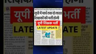 Up Shikshak Bharti Latest News| Teacher Vacancy 2025 | Supertet Update