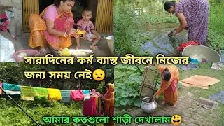 এক গ্রাম্য বধূর সারাদিনের কর্ম ব্যাস্ত জীবন যেভাবে কাটে 🙂 #viralvideo #vlog #bengalivlog