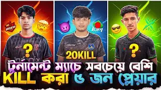 টুর্নামেন্ট ম্যাচ সবচেয়ে বেশি কিল করা ৫ জন সেরা Player 😱 | Shovo 69 | RHK Blade 
