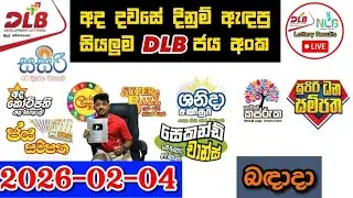 DLB Today All Lottery Results 2026.02.04 අද සියලුම DLB ලොතරැයි ප්&zwj;රතිඵල dlb