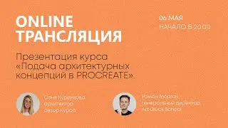 Презентация курса Архитектурный скетчинг в Procreate