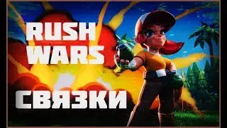 Имбовые тактики Rush Wars как брать всегда три звезды!!!
