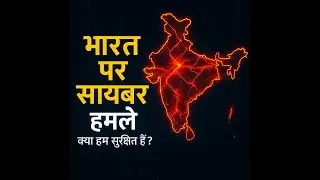 India पर Real Cyber Attacks | कैसे होता है देश पर साइबर हमला?