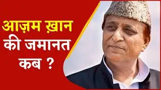 Azam Khan Breaking News | आज़म खान की जमानत याचिका पर सुप्रीम कोर्ट में सुनवाई पूरी | Latest News |