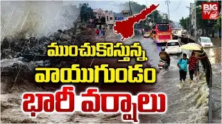 ఏపీలో రెండు రోజులు భారీ వర్షాలు | ORNAB Cyclone Effect | AP Weather Updates | Sankranti | BIG TV