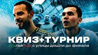 «Итальянцы» дошли до финала футбольного турнира «Квиз Плюс»/гонзо-репортаж Зенцова в сеттинге FIFA06