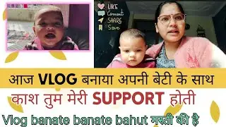 काश तुम मेरी Supporter होती | आज Vlog अपनी बेटी के साथ बनाया | #vlog #beti #daughter #momdaughter 