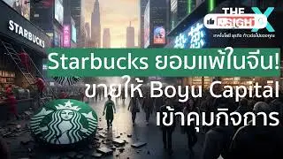 Starbucks ยอมแพ้ในจีน! ขายให้ Boyu Capital เข้าคุมกิจการ | The Insight X