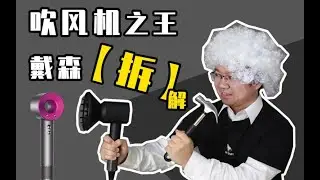 【戴森拆解】吹风机之王是如何做到低成本高收益的？