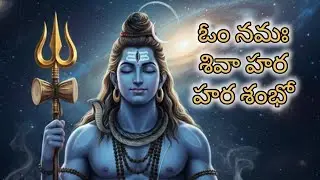 ఓం నమః శివా హర హర శంభో 🕉️ || om namah siva Hara Hara Shambhoo 🕉️ || Telugu devotional song (Normal)