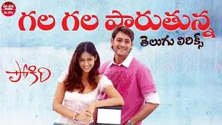 Gala Gala Paruthunna Telugu Lyrics l Pokiri Movie l Mahesh Babu, Ileana D'cruz | Manisharma