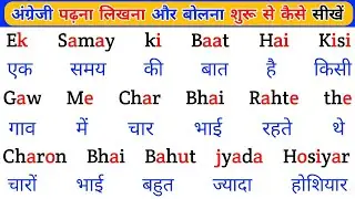 English Padhna-Likhna Kaise Sikhe ? इंग्लिश पढ़ना लिखना सीखें | English Kaise Sikhe | English Sikhe 