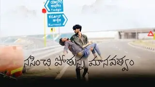 || NASINCHI POTUNNA MANAVATVAM || TELUGU SHORT FILM BY || ERESH NAYAK || #ereshnayak #shortfilm