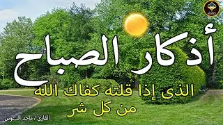 اذكار الصباح بصوت جميل هادئ مريح للقلب 💚 إذا قلته كفاك الله ورزقك من حيث لا تحتسب !!