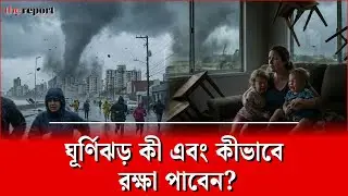 ঘূর্ণিঝড় প্রকৃতির ভয়ঙ্কর শক্তি | Cyclone alert | Typhoon Tip | Natural Disaster | TheReport.live