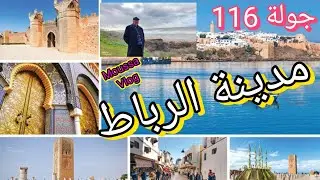 جولة رقم 116 بمدينة الرباط العاصمة المغربية.