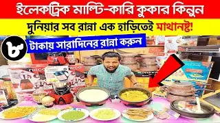 ৮ টাকায় সারাদিনের রান্না😱 ইলেকট্রিক মাল্টিকুকার🔥 Electric Multi Cooker Price in Bangladesh 2024