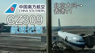 【航班记录】中国南方航空 CZ309 北京大兴→香港T1 经济舱