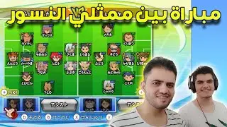 أبطال الكرة الفرسان : تحدي مباراة بين النسور A ضد النسور B وقوة عامر ونديم !!!