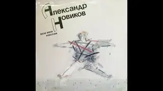 Александр Новиков - 