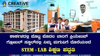 ಕ್ರಿಯೇಟಿವ್ ಗ್ಲೋಬಲ್ ಸ್ಕೂಲ್ ನಲ್ಲಿ ನಿಮ್ಮ ಮಗುವಿಗೆ ದೊರೆಯಲಿದೆ STEM - LAB ಶಿಕ್ಷಣ ಪದ್ಧತಿ