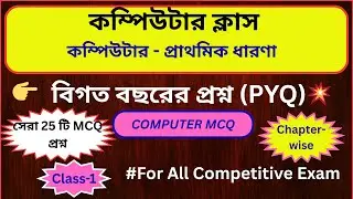 COMPUTER Class in Bengali || কম্পিউটার জিকে প্রশ্ন || কম্পিউটার ক্লাস for WBP, KP, WBSSC Group C & D