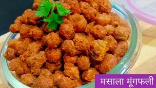 मसाला मूंगफली बनाने का सबसे आसान और परफेक्ट तरीका!! Peanut masala!!Masala mungfali!!Badam pakoda!!