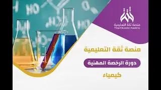 دورة الرخصة المهنية تخصص كيمياء - أفكار مهمة لمسائل تركيز المحاليل والحسابات الكيميائية
