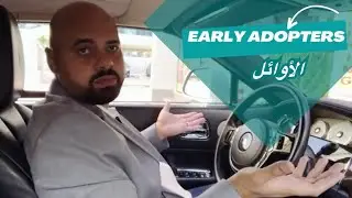 Masterclass Early Adapters ماستر كلاس الأوائل