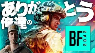 【いままでありがとう】さようなら、俺たちのBF2042。