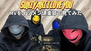 SUKIYAKI I LOVE YOUのMVイソメン倶楽部で見てみた。
