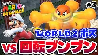 【小学生コンビ】ボスは戦車ブンブン！子どもがやったら泣くほど激ムズの分身ステージを攻略するぞ！【スーパーマリオ3Dワールド+フューリーワールドをゲーム実況 part3】