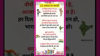 15 अगस्त पर शायरी 🇮🇳/15 August Shayari /Independence Day Shayari/15 अगस्त शायरी/15 August Shayari