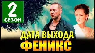 Феникс 2 сезон 1 серия (17&nbsp;серия) на НТВ. Анонс дата выхода