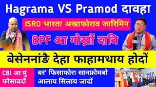Bodo News 23 August // मोनाबिलिनि गोनांथार खौरां // ISRO आ जारिमिन // प्रमद हाग्रामा दावहा